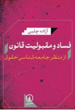 کتاب فساد و مقبولیت قانون از منظر جامعه شناسی حقوق نوشته آزاده چلبی